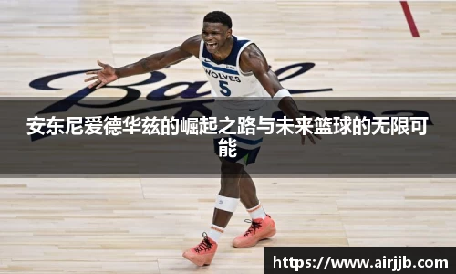 安东尼爱德华兹的崛起之路与未来篮球的无限可能