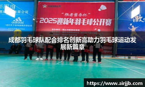 成都羽毛球队配合排名创新高助力羽毛球运动发展新篇章