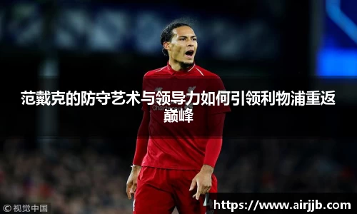范戴克的防守艺术与领导力如何引领利物浦重返巅峰