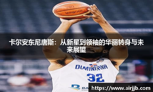 卡尔安东尼唐斯：从新星到领袖的华丽转身与未来展望