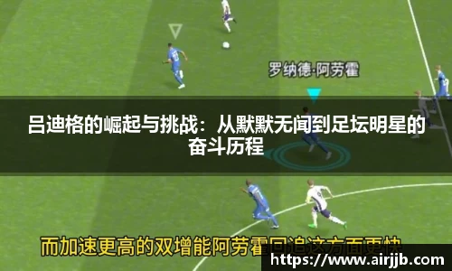 吕迪格的崛起与挑战：从默默无闻到足坛明星的奋斗历程
