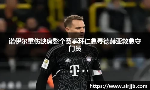 诺伊尔重伤缺席整个赛季拜仁急寻德赫亚救急守门员
