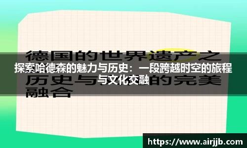 探索哈德森的魅力与历史：一段跨越时空的旅程与文化交融