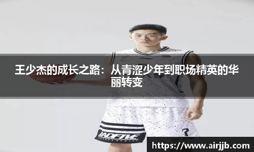 王少杰的成长之路：从青涩少年到职场精英的华丽转变