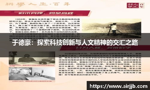 于德豪：探索科技创新与人文精神的交汇之路