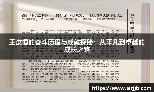 王汝恒的奋斗历程与成就探秘：从平凡到卓越的成长之路