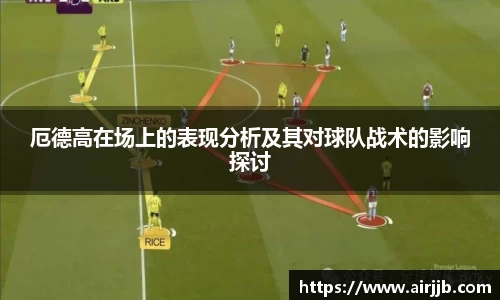 厄德高在场上的表现分析及其对球队战术的影响探讨