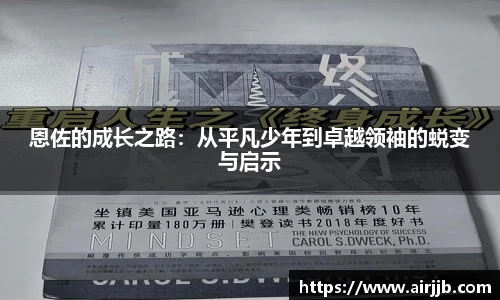 恩佐的成长之路：从平凡少年到卓越领袖的蜕变与启示