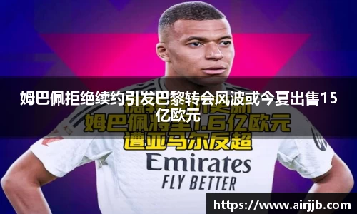 姆巴佩拒绝续约引发巴黎转会风波或今夏出售15亿欧元