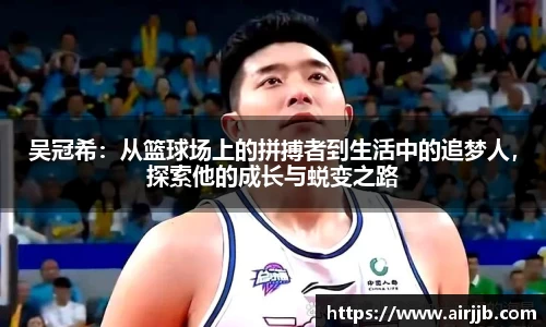 吴冠希：从篮球场上的拼搏者到生活中的追梦人，探索他的成长与蜕变之路