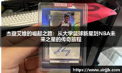 杰登艾维的崛起之路：从大学篮球新星到NBA未来之星的传奇旅程