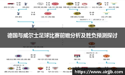 德国与威尔士足球比赛前瞻分析及胜负预测探讨